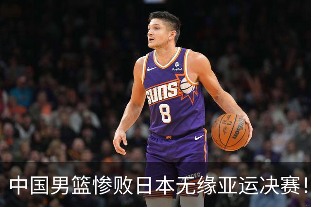 中国男篮惨败日本无缘亚运决赛！最多落后35分，连续两届亚运丢金