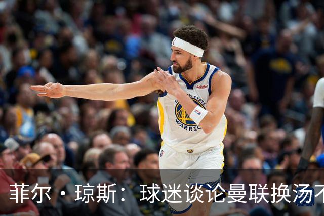 菲尔·琼斯：球迷谈论曼联换汤不换药的轮回，赢球才能改变舆论